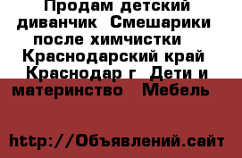 Продам детский диванчик “Смешарики“ после химчистки, - Краснодарский край, Краснодар г. Дети и материнство » Мебель   